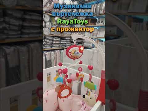 Музикална въртележка за легло и кошара Raya Toys Musical Mobile, с прожектор